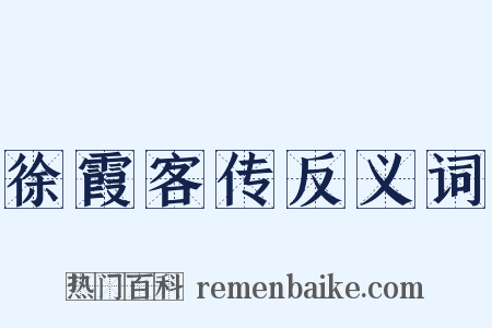 徐霞客传反义词是什么意思的图片